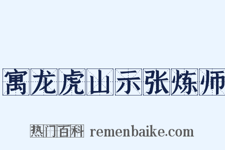 寓龙虎山示张炼师是什么意思的图片
